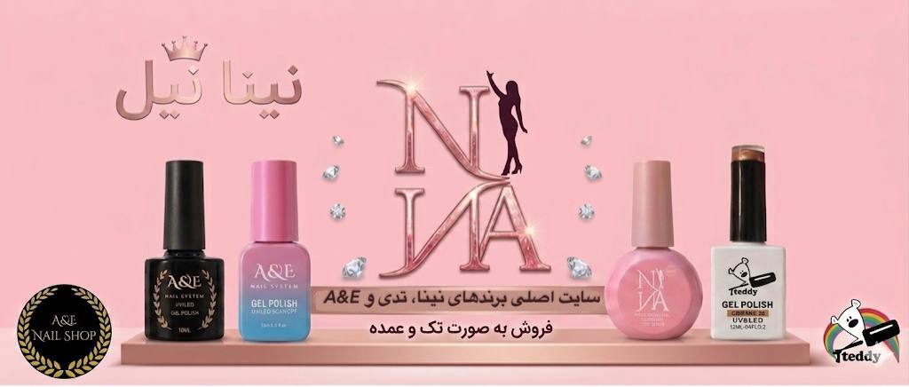 سایت اصلی برندهای نینا، تدی و A&E